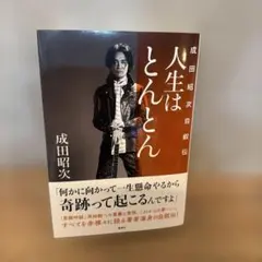 2026年最新】成田昭次の人気アイテム - メルカリ