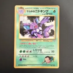 2026年最新】ニドキング 旧裏 マークなしの人気アイテム - メルカリ