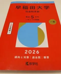 2026年最新】早稲田大学 社会科学部 青本の人気アイテム - メルカリ