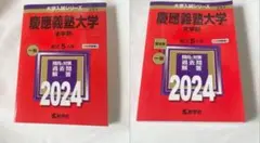 2026年最新】慶應 文学部 過去問の人気アイテム - メルカリ