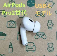 2026年最新】airpods pro 第2世代 右耳 a3047の人気アイテム - メルカリ