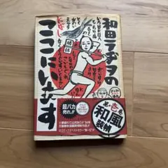 2026年最新】和田ラヂヲのここにいますの人気アイテム - メルカリ