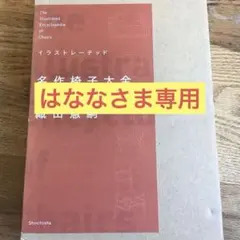 2026年最新】イラストレーテッド名作椅子大全の人気アイテム - メルカリ