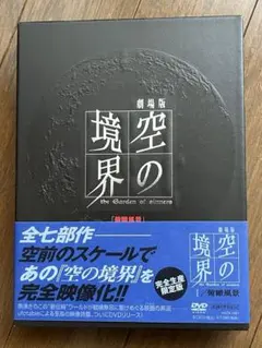 2026年最新】空の境界 dvdの人気アイテム - メルカリ
