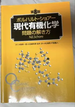 2026年最新】現代有機化学 ボルハルト・ショアー 第8版の人気アイテム