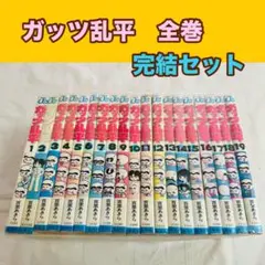 2026年最新】ガッツ乱平 全巻の人気アイテム - メルカリ