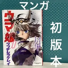 2026年最新】ウマ娘 シンデレラグレイ 初版の人気アイテム - メルカリ