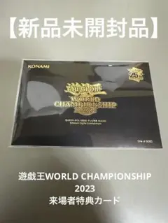 2026年最新】遊戯王 WCS2023 来場者の人気アイテム - メルカリ