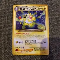 2026年最新】わるいデンリュウ 旧裏の人気アイテム - メルカリ