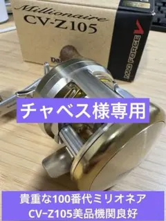 2026年最新】ミリオネアCV-Z 105の人気アイテム - メルカリ