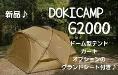 2026年最新】DOKICAMP テント・シェルターの人気アイテム - メルカリ