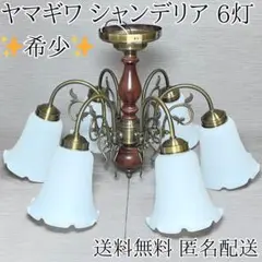 2026年最新】ヤマギワ シャンデリアの人気アイテム - メルカリ