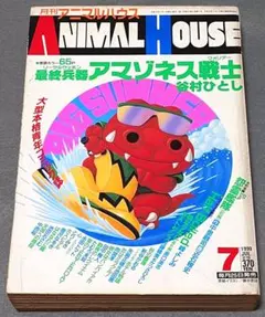 2026年最新】月刊アニマルハウスの人気アイテム - メルカリ
