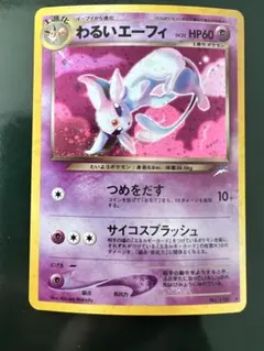 2026年最新】わるいエーフィ 旧裏の人気アイテム - メルカリ