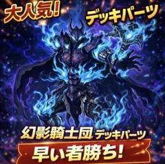 2026年最新】幻影騎士団 デッキの人気アイテム - メルカリ