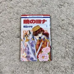 2026年最新】暁のヨナ 1巻 初版の人気アイテム - メルカリ