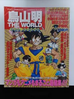 2026年最新】鳥山明 the world アニメスペシャルの人気アイテム - メルカリ