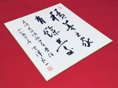 2026年最新】中曽根康弘 サインの人気アイテム - メルカリ