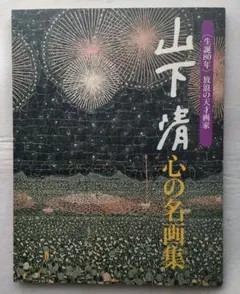 2026年最新】山下清画集の人気アイテム - メルカリ