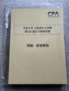2026年最新】cpa 模試 論文の人気アイテム - メルカリ