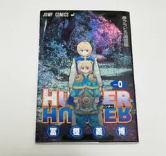 2026年最新】HUNTER×HUNTER 0巻の人気アイテム - メルカリ