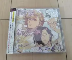2026年最新】新妻くんと新夫くん cdの人気アイテム - メルカリ