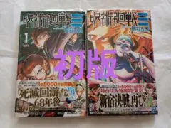 2026年最新】呪術廻戦 1巻初版の人気アイテム - メルカリ