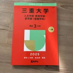 2026年最新】三重大学赤本の人気アイテム - メルカリ