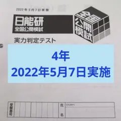 2026年最新】日能研 5年 公開模試の人気アイテム - メルカリ