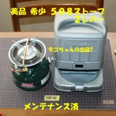 2026年最新】コールマン 508 ツーレバーの人気アイテム - メルカリ