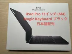2026年最新】Apple 11インチiPad Pro（M4）用Magic Keyboard - 日本語