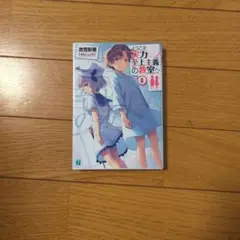 2026年最新】ようこそ実力至上主義の教室へ 0巻の人気アイテム - メルカリ