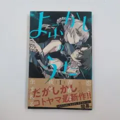 2026年最新】よふかしのうた 初版 1巻の人気アイテム - メルカリ