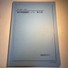 2026年最新】鉄緑会 数学発展講座 高1の人気アイテム - メルカリ