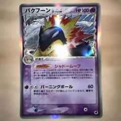 2026年最新】バクフーン デルタの人気アイテム - メルカリ