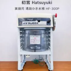 2026年最新】HF-300 かき氷の人気アイテム - メルカリ