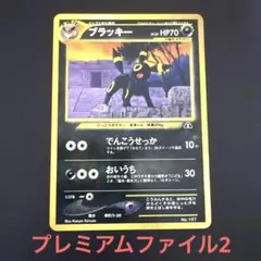 2026年最新】ブラッキー 旧裏 プレミアムファイルの人気アイテム