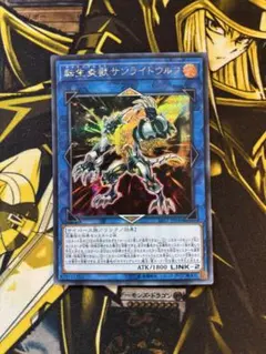 遊戯王 転生炎獣サンライトウルフ シークレットレア☆ - メルカリ