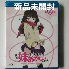 2026年最新】最近、妹のようすがちょっとおかしいんだが。の人気