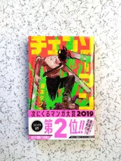 2026年最新】チェンソーマン 初版 帯付きの人気アイテム - メルカリ