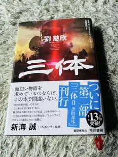 2026年最新】三体 劉慈欣 セットの人気アイテム - メルカリ