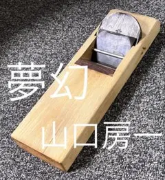 2026年最新】鉋 山口の人気アイテム - メルカリ