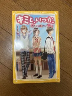 2026年最新】中学生向け恋愛小説の人気アイテム - メルカリ