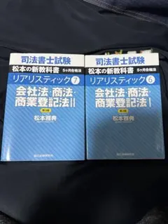 2026年最新】司法書士試験 会社法・商業登記の人気アイテム - メルカリ