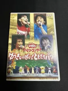 おかあさんといっしょ ゆうきいっぱい！ともだちパワー DVD - メルカリ