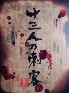 2026年最新】十三人の刺客 豪華版 の人気アイテム - メルカリ