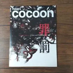 2026年最新】罪と罰 パンフレット 三浦春馬の人気アイテム - メルカリ