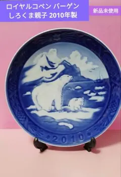 2026年最新】ロイヤルコペンハーゲンイヤープレート2010の人気アイテム