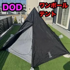 2026年最新】dod テント ワンポールsの人気アイテム - メルカリ
