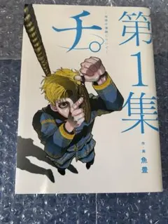 2026年最新】チ。―地球の運動について 初版の人気アイテム - メルカリ